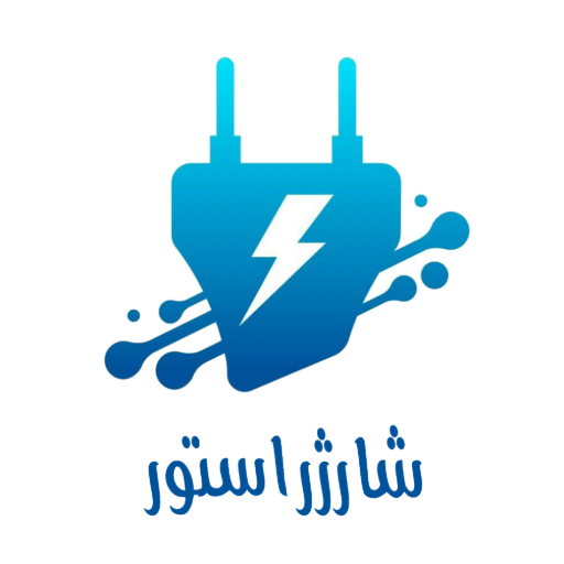 شارژر استور