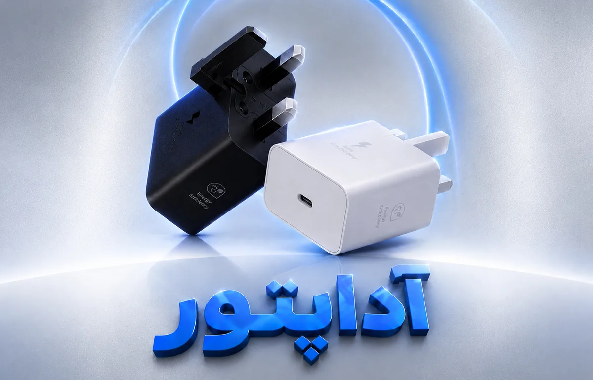 شارژر دیواری